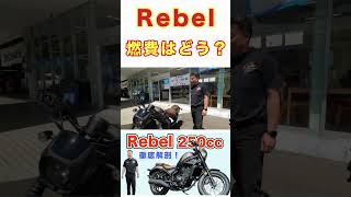 Rebelの燃費は〇〇km/ℓ！！　#rebel #rebel250 #エンジン #honda #ホンダ #ディーラー #shorts