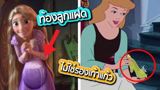 5 การ์ตูนดิสนีย์กับเรื่องจริงที่ไม่เคยถูกเปิดเผยมาก่อน 👑 Disney