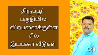 541,திருப்பூர் பகுதியில் விற்பனைக்கு உள்ள சில வீடுகள் இடங்கள்