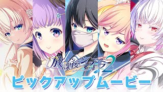 放課後シンデレラ２ ピックアップムービー