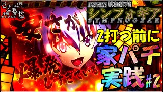 【家パチ実践】CRF戦姫絶唱シンフォギア「2打つ前に‼」＜三共＞~パチ私伝~＜PACHI SIDEN＞