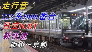 【走行音】223系1000番台（日立IGBT）新快速 姫路～京都【JR神戸・京都線】（2016.9.1）