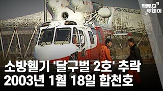 2003년 1월 18일 소방헬기 '달구벌 2호' 추락 | 백투더투데이