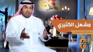 مشعل الكثيري : حققت حلما لم أكن أتخيل أن أصل إليه