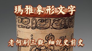 【第32集】文字的起源 （下）玛雅象形文字