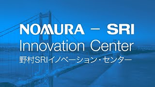 野村SRIイノベーション・センター：ウェビナー（日本語音声）