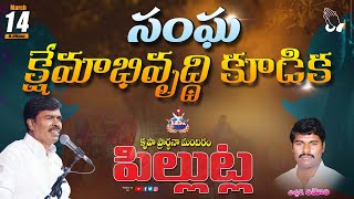 🔴సంఘ క్షేమాభివృద్ధి కూడిక | 14 - MARCH  2022 I Bro. Mathews I KRUPA MINISTRIES - GUNTUR