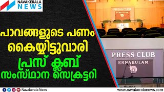 പത്രപ്രവർത്തകരാണെത്ര കെയുകെയുഡബ്ല്യൂജെയില്‍ അടി മൂത്തു | ERNAKULAM PRESSCLUB| NAVAKERALA NEWS