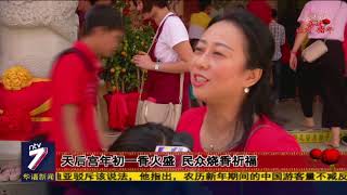 天后宫年初一香火盛 民众烧香祈福