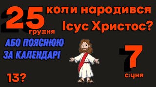 Коли святкувати Різдво? Або пояснюю за календарі