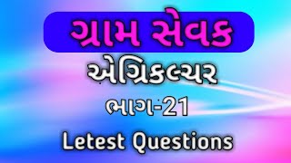 ગ્રામ સેવક ||Gram sevak Agriculture Gujarat || Agriculture GK