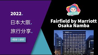 慳家小師奶2022大阪酒店推介 - Fairfield by Marriott Osaka Namba