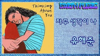 유해준  -  자꾸 생각이 나 ----- (발라드)