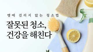 병에 걸리지 않는 청소법: 잘못된 청소가 건강을 해친다