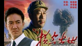 【HD Full Movie】《横空出世/Roaring Across The Horizon》【类型：剧情 / 历史】（ 李雪健 / 李幼斌 / 高明 / 陈瑾 / 滕汝骏 / 张勇手 / 刘琳）