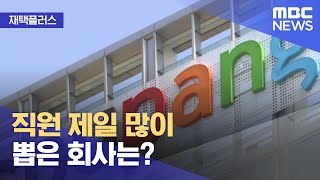 [재택플러스] 직원 제일 많이 뽑은 회사는? (2022.04.18/뉴스투데이/MBC)