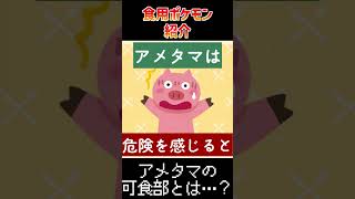 【闇】食用ポケモン『アメタマ』！？その可食部とは…【#ポケモン #ポケットモンスター #pokemon #vtuber 】#shorts