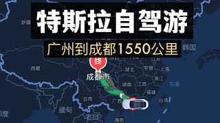 特斯拉自駕游 中國廣州到成都1550公里經歷Tesla road trip 1,550 km