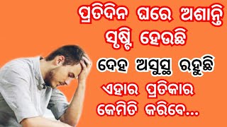 ପ୍ରତିଦିନ ଘରେ ଅଶାନ୍ତି ସୃଷ୍ଟି ହେଉଛି କରନ୍ତୁ ଏହି ଗୋଟିଏ ଉପାୟ ajira sadhu bani l odia anuchinta #Anuchinta