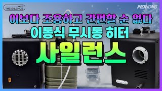 시베리아 추위도 거뜬! 2K와 5K 무시동 히터 소개