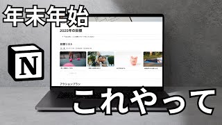 Notionで1年の目標を立てよう！｜目標設定のコツ｜無料テンプレート配布【2025年】