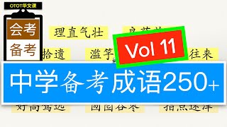 【中学备考成语250+】OTOT华文课｜华文伴我行｜易也华文｜Edu Actioning