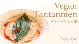 【濃厚コク旨】ヴィーガン坦々麺 vegan tantanmen【オーガニックおうちごはん】