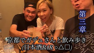 【京都】ガデュさんと日本酒BARに行ってきた！