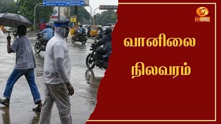 செங்கல்பட்டு, காஞ்சிபுரம் உள்ளிட்ட 12 மாவட்டங்களில் கனமழை பெய்ய வாய்ப்பு - சென்னை வானிலை ஆய்வு மையம்