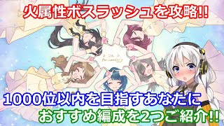 【ラスバレ ♯257】【レジェンダリーバトル】火属性ボスラッシュを攻略!!1000位以内を目指すあなたにおすすめ編成を２つご紹介!!