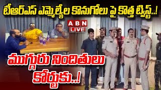 LIVE : టీఆర్ఎస్ ఎమ్మెల్యేల కొనుగోలు పై కొత్త ట్విస్ట్..! ముగ్గురు నిందితులు కోర్టుకు..! | ABN Telugu