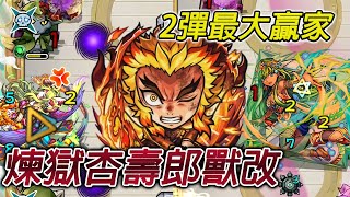 【煉獄杏壽郎 獸神化改】大哥沒有輸!他成為2關天魔的超猛適正!【怪物彈珠】【鬼滅之刃第3彈】