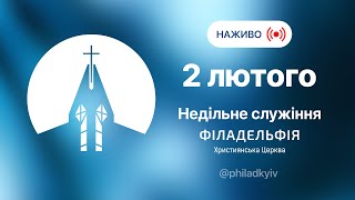 🔴 Недільне зібрання церкви Філадельфія 02.02.2025 (1) | НАЖИВО | Пряма трансляція