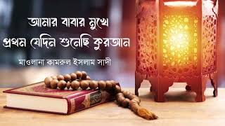 চমৎকার গজল || আমার বাবার মুখে প্রথম যেদিন শুনেছি কুরআন || মাওলানা কামরুল ইসলাম সাদী  || 01721226261