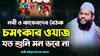 নবী ও কাফেরদের বৈঠক চমৎকার ওয়াজ | Bangla Waz Quri Saidul Islam Asad