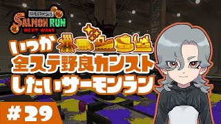 いつか全ステ野良カンストしたいサーモンラン #29 マテガイ伝説40~600 【Splatoon3】