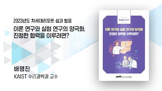 이론 연구와 실험 연구의 양극화, 진정한 협력을 이루려면?