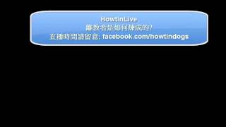 [HowtinLive] 離教者是如何煉成的?