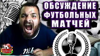 СТРИМ ПО СТАВКАМ! Милан-Лацио! Астон Вилла-Лидс! Манчестер Сити-Брентфорд! Тоттенхэм-Саутгемптон!