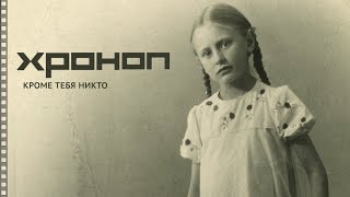 Хроноп - Кроме Тебя Никто (4K, single 2024)