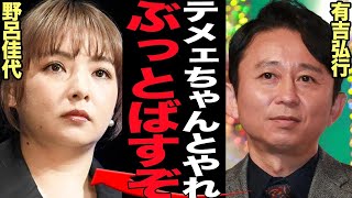 有吉弘行が野呂佳代に大激怒した衝撃の真相に絶句…！元AKB48のアイドルが怠惰な仕事ぶり、芸能界の筋を叩き込んだ舞台裏に驚きを隠せない【芸能】