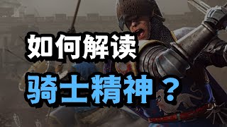 如何解讀騎士精神：是義務束縛還是精神自由？| 星白Knut