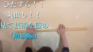 ひたすら！丸出し！！見て技術を盗め（解説編）