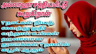 அல்லாஹா சத்தியமிட்டு கூறுகிறான் 7 நாட்கள் நியத்வைத்து ஓதினால் உங்கள்  துவாக்கள்7 நாளில் கபூல் ஆகும்