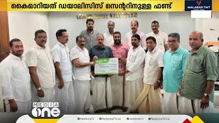 ഡയാലിസിസ് സെന്‍ററിനുള്ള ഫണ്ട് നൽകി കുവൈത്ത് KMCC നാദാപുരം മണ്ഡലം കമ്മിറ്റി