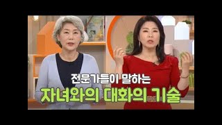 전문가들이 말하는 자녀와의 갈등을 줄이는 대화의 기술 [무엇이든 물어보세요] 20200904 KBS 20200904 방송