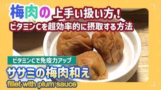 【低糖質レシピ】ビタミンCで免疫力アップ！「ササミの梅肉和え」の作り方