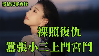 激情犯罪實錄，男人想家裏紅旗不倒，外面彩旗飄飄，沒想到這個女人不好惹