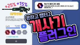 [은하고] 디버프 없이 공격력 25% 증가+재장전 시간 15% 감소?!😦 은하고 챕터2 개사기 플러그인 추천! (플러스 극성 탄환, 마이너스 극성 탄환 얻는법/초당 데미지 비교)