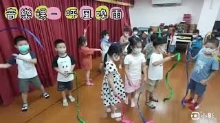 漢聲幼兒園112年中鹿班-音樂課🎵-呼風喚雨